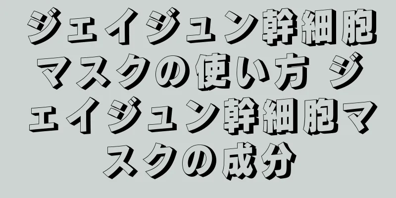 ジェイジュン幹細胞マスクの使い方 ジェイジュン幹細胞マスクの成分