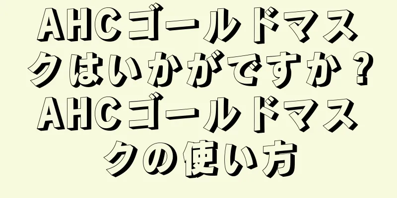 AHCゴールドマスクはいかがですか？AHCゴールドマスクの使い方