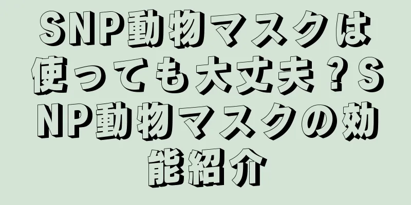 SNP動物マスクは使っても大丈夫？SNP動物マスクの効能紹介