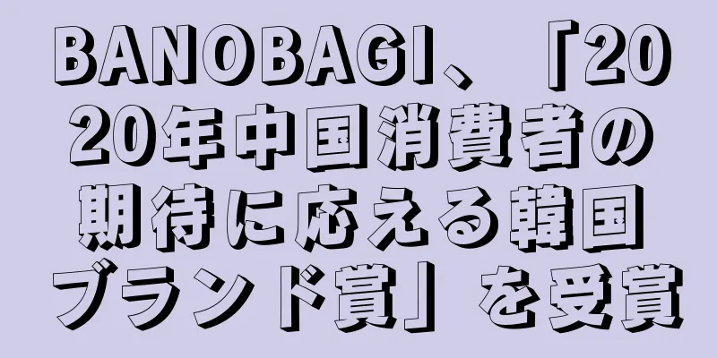 BANOBAGI、「2020年中国消費者の期待に応える韓国ブランド賞」を受賞