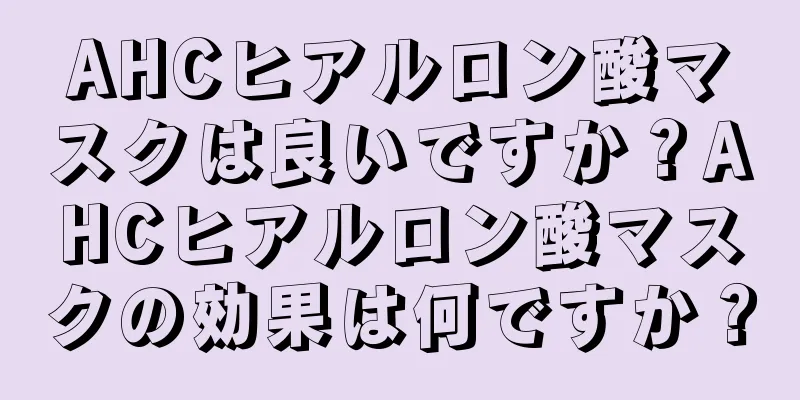 AHCヒアルロン酸マスクは良いですか？AHCヒアルロン酸マスクの効果は何ですか？