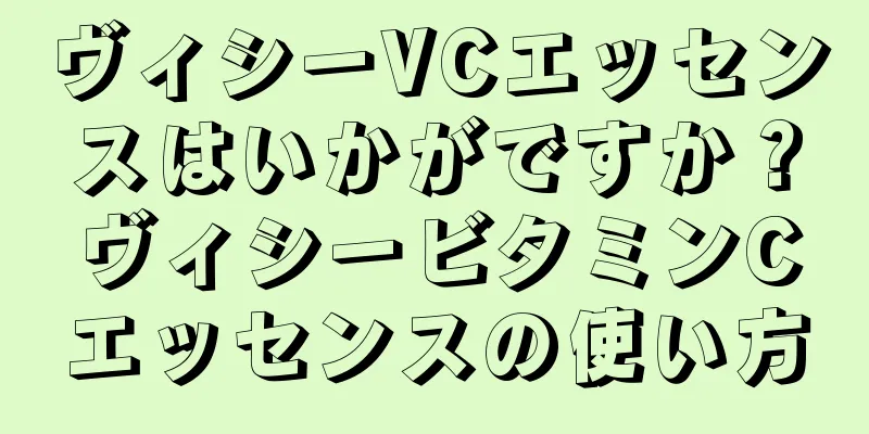 ヴィシーVCエッセンスはいかがですか？ヴィシービタミンCエッセンスの使い方