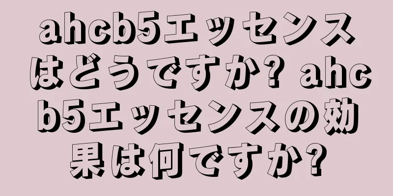 ahcb5エッセンスはどうですか? ahcb5エッセンスの効果は何ですか?