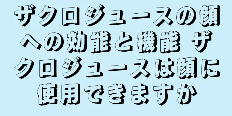 ザクロジュースの顔への効能と機能 ザクロジュースは顔に使用できますか