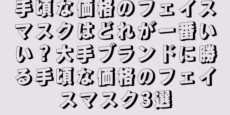 手頃な価格のフェイスマスクはどれが一番いい？大手ブランドに勝る手頃な価格のフェイスマスク3選