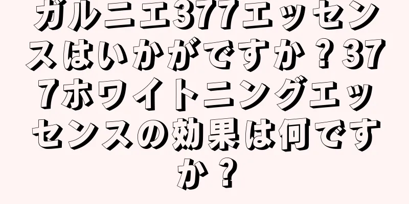 ガルニエ377エッセンスはいかがですか？377ホワイトニングエッセンスの効果は何ですか？