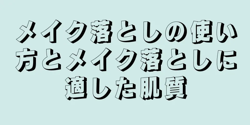 メイク落としの使い方とメイク落としに適した肌質