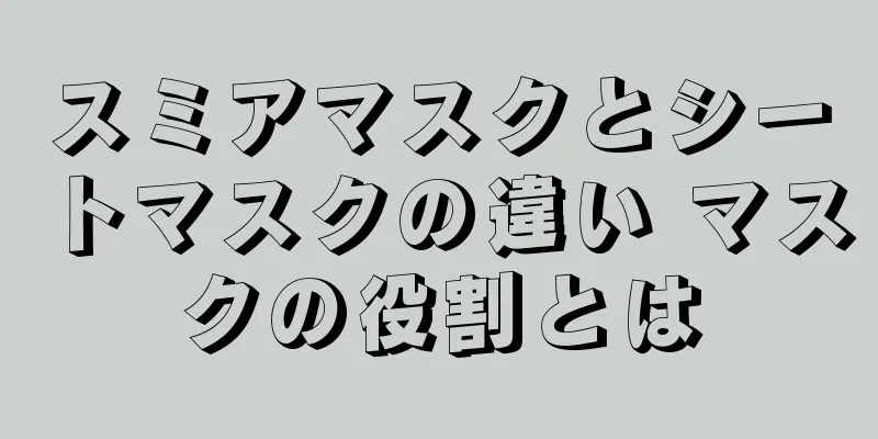 スミアマスクとシートマスクの違い マスクの役割とは