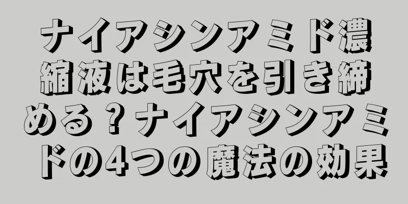 ナイアシンアミド濃縮液は毛穴を引き締める？ナイアシンアミドの4つの魔法の効果