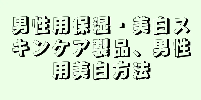 男性用保湿・美白スキンケア製品、男性用美白方法