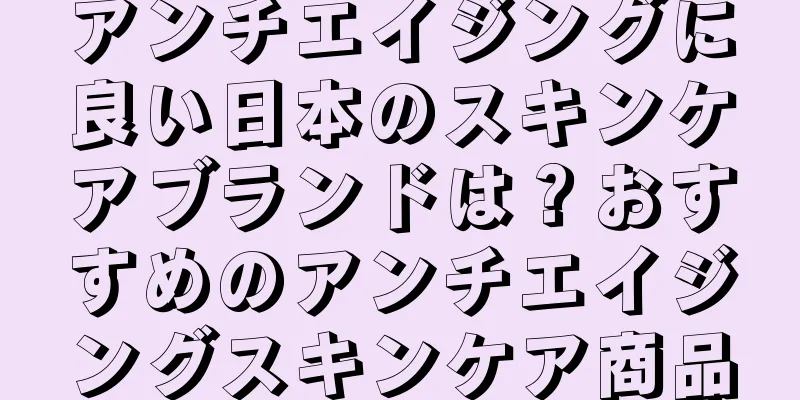 アンチエイジングに良い日本のスキンケアブランドは？おすすめのアンチエイジングスキンケア商品