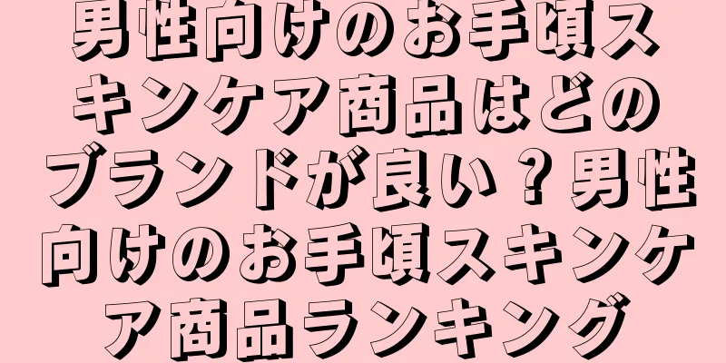 男性向けのお手頃スキンケア商品はどのブランドが良い？男性向けのお手頃スキンケア商品ランキング