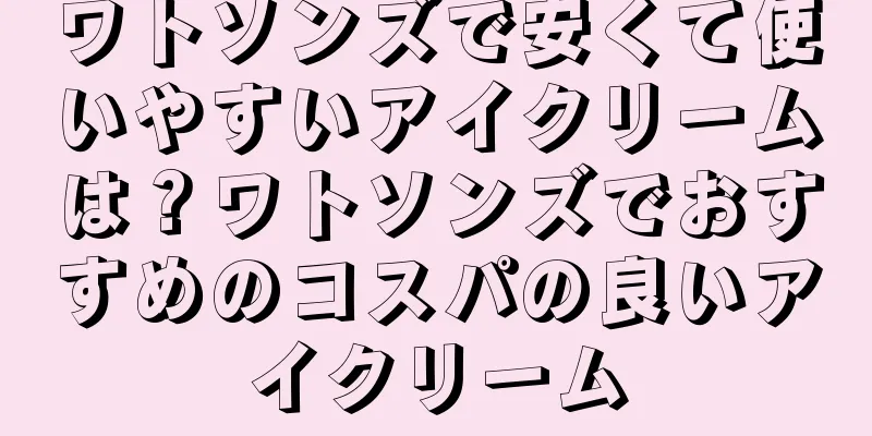 ワトソンズで安くて使いやすいアイクリームは？ワトソンズでおすすめのコスパの良いアイクリーム