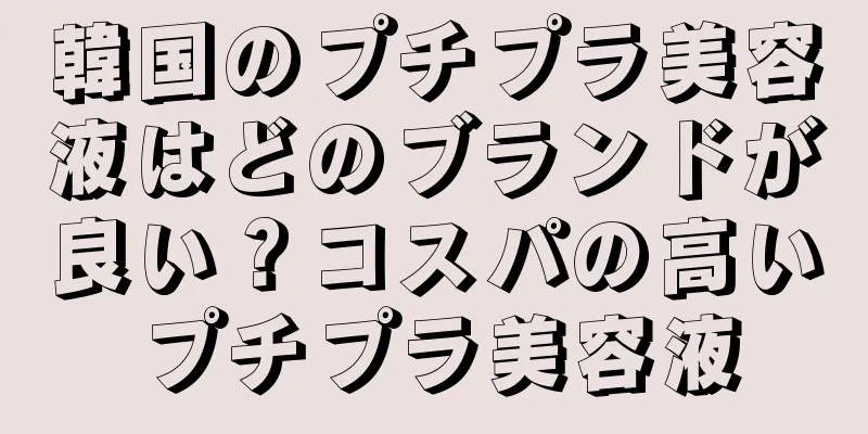 韓国のプチプラ美容液はどのブランドが良い？コスパの高いプチプラ美容液