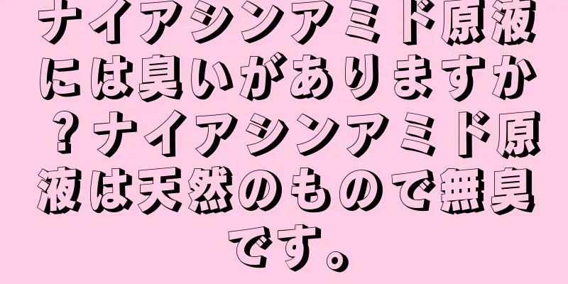 ナイアシンアミド原液には臭いがありますか？ナイアシンアミド原液は天然のもので無臭です。