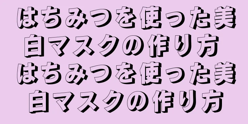 はちみつを使った美白マスクの作り方 はちみつを使った美白マスクの作り方