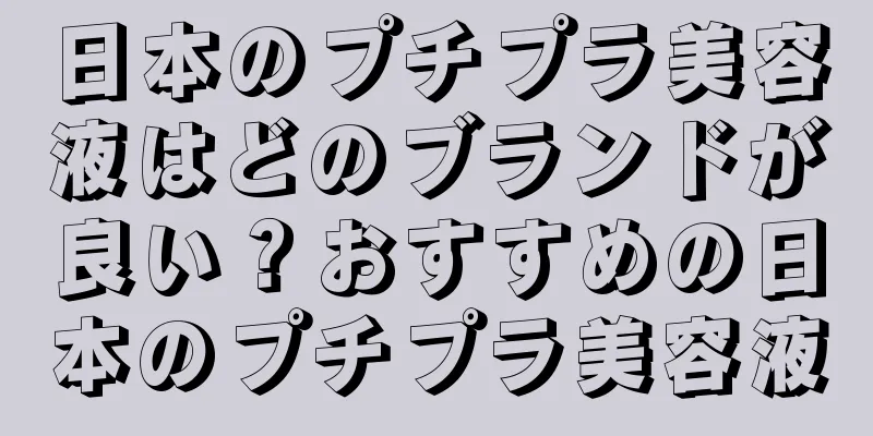 日本のプチプラ美容液はどのブランドが良い？おすすめの日本のプチプラ美容液