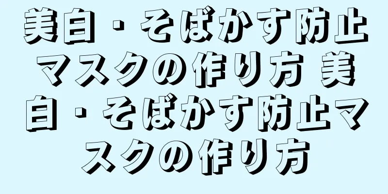 美白・そばかす防止マスクの作り方 美白・そばかす防止マスクの作り方