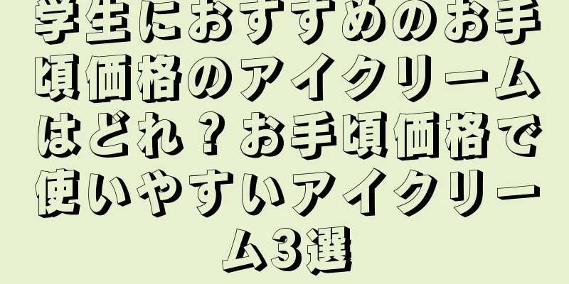 学生におすすめのお手頃価格のアイクリームはどれ？お手頃価格で使いやすいアイクリーム3選