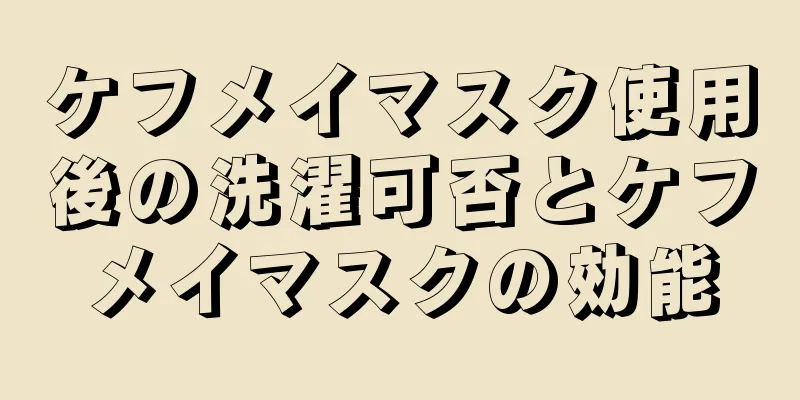 ケフメイマスク使用後の洗濯可否とケフメイマスクの効能