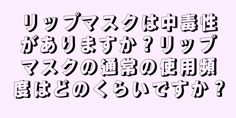 リップマスクは中毒性がありますか？リップマスクの通常の使用頻度はどのくらいですか？