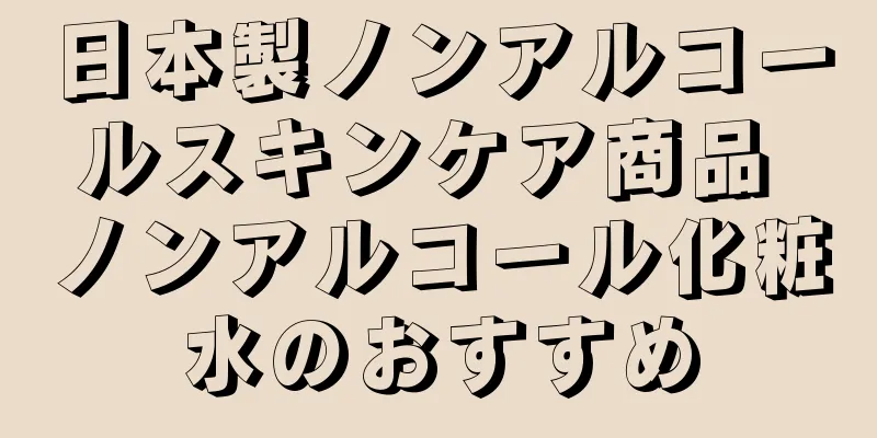 日本製ノンアルコールスキンケア商品 ノンアルコール化粧水のおすすめ
