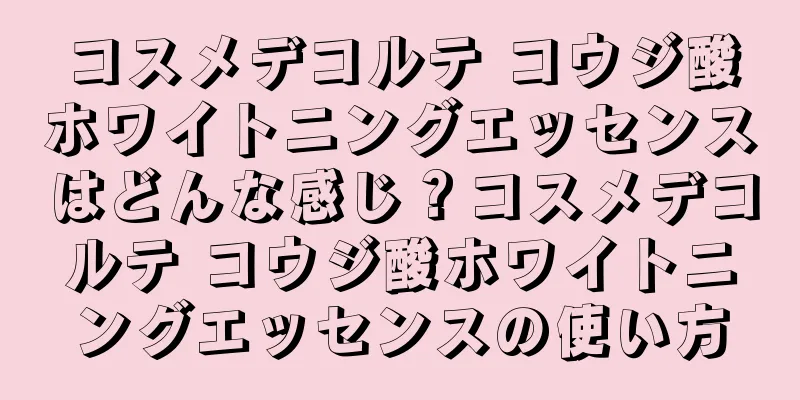 コスメデコルテ コウジ酸ホワイトニングエッセンスはどんな感じ？コスメデコルテ コウジ酸ホワイトニングエッセンスの使い方