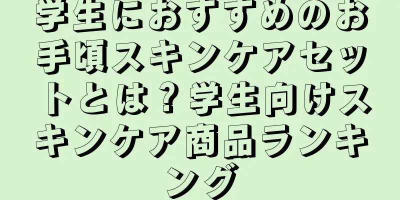 学生におすすめのお手頃スキンケアセットとは？学生向けスキンケア商品ランキング