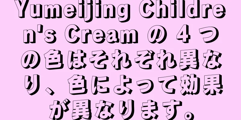 Yumeijing Children's Cream の 4 つの色はそれぞれ異なり、色によって効果が異なります。