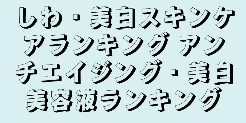 しわ・美白スキンケアランキング アンチエイジング・美白美容液ランキング
