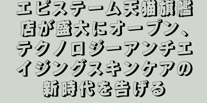 エピステーム天猫旗艦店が盛大にオープン、テクノロジーアンチエイジングスキンケアの新時代を告げる