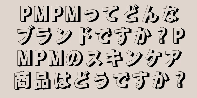 PMPMってどんなブランドですか？PMPMのスキンケア商品はどうですか？