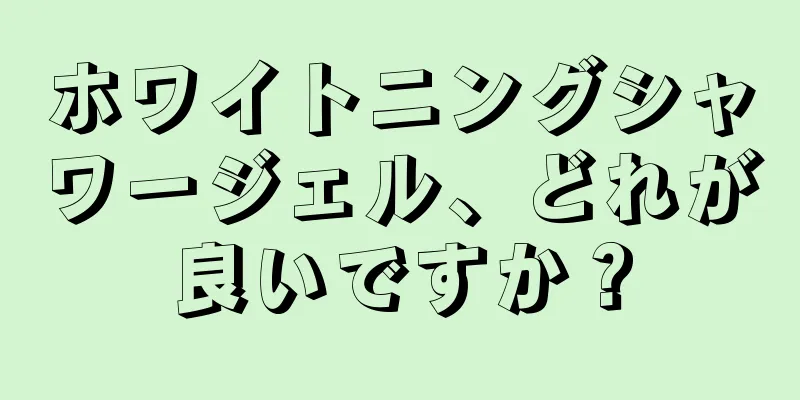 ホワイトニングシャワージェル、どれが良いですか？