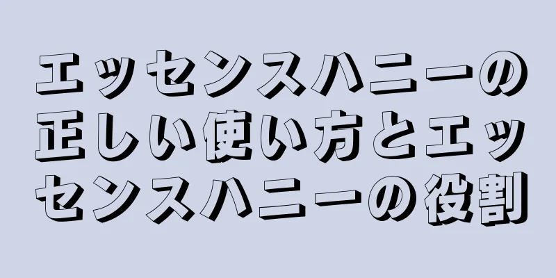 エッセンスハニーの正しい使い方とエッセンスハニーの役割