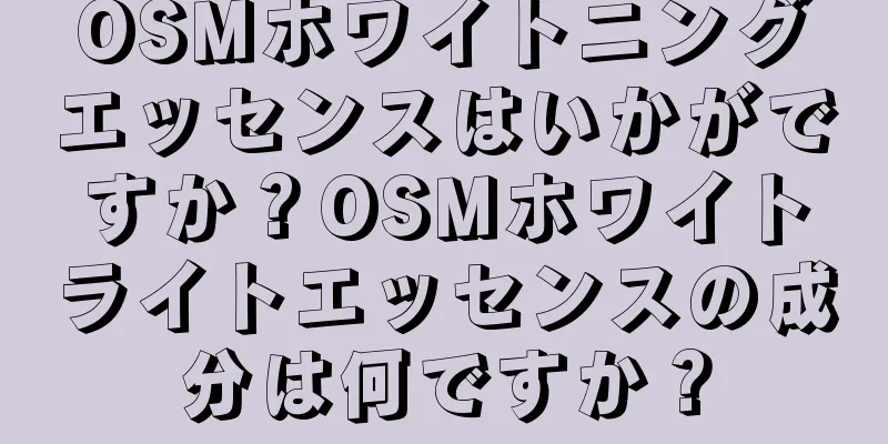 OSMホワイトニングエッセンスはいかがですか？OSMホワイトライトエッセンスの成分は何ですか？