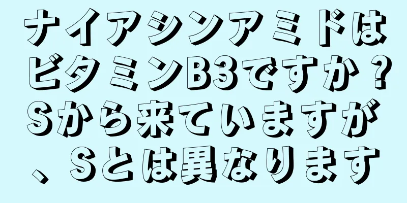 ナイアシンアミドはビタミンB3ですか？Sから来ていますが、Sとは異なります