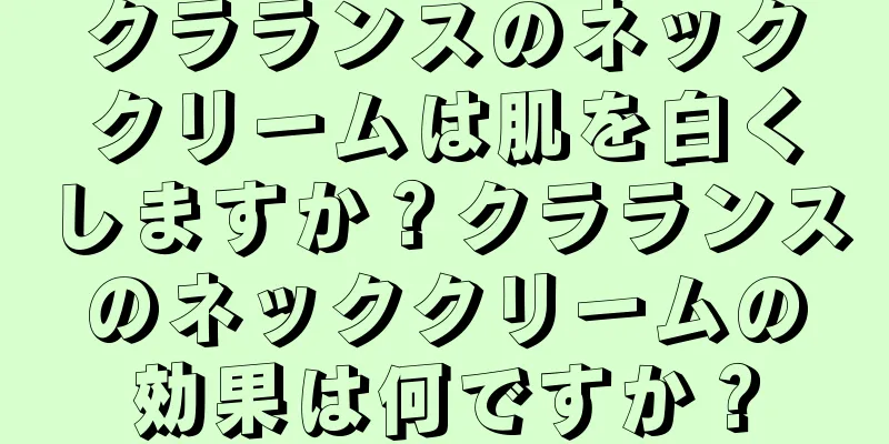 クラランスのネッククリームは肌を白くしますか？クラランスのネッククリームの効果は何ですか？