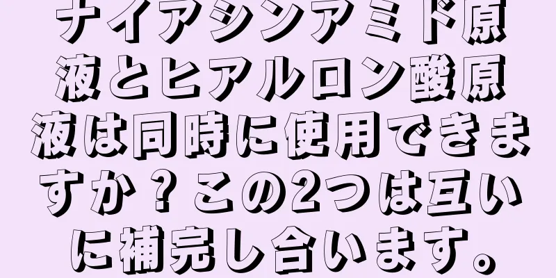 ナイアシンアミド原液とヒアルロン酸原液は同時に使用できますか？この2つは互いに補完し合います。