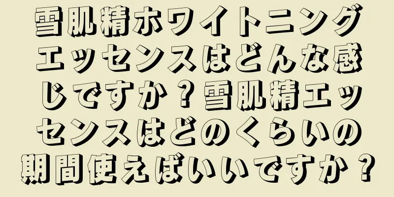 雪肌精ホワイトニングエッセンスはどんな感じですか？雪肌精エッセンスはどのくらいの期間使えばいいですか？