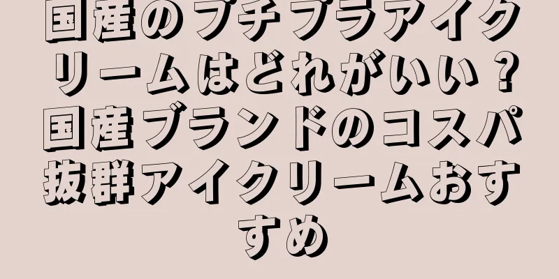 国産のプチプラアイクリームはどれがいい？国産ブランドのコスパ抜群アイクリームおすすめ