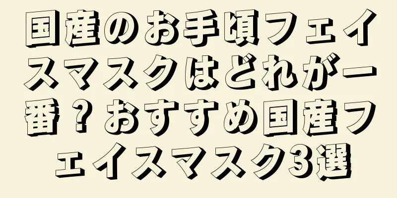 国産のお手頃フェイスマスクはどれが一番？おすすめ国産フェイスマスク3選