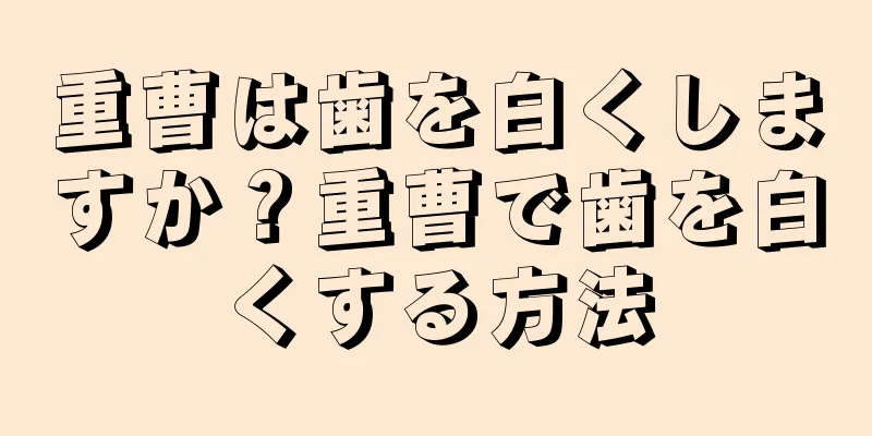 重曹は歯を白くしますか？重曹で歯を白くする方法