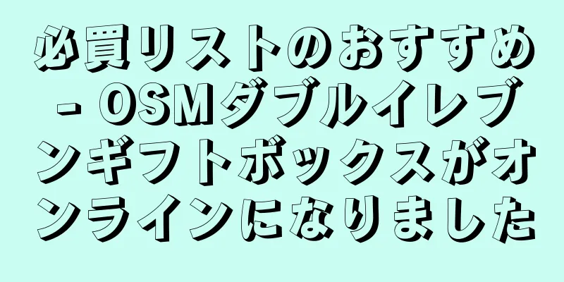 必買リストのおすすめ - OSMダブルイレブンギフトボックスがオンラインになりました