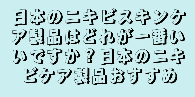 日本のニキビスキンケア製品はどれが一番いいですか？日本のニキビケア製品おすすめ