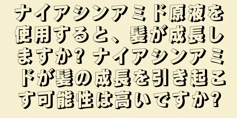 ナイアシンアミド原液を使用すると、髪が成長しますか? ナイアシンアミドが髪の成長を引き起こす可能性は高いですか?