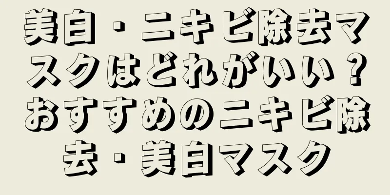 美白・ニキビ除去マスクはどれがいい？おすすめのニキビ除去・美白マスク