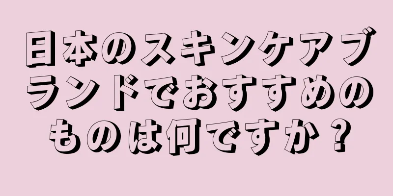 日本のスキンケアブランドでおすすめのものは何ですか？