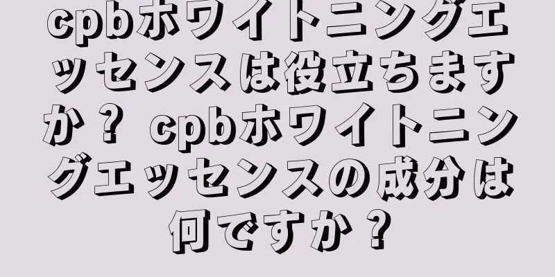 cpbホワイトニングエッセンスは役立ちますか？ cpbホワイトニングエッセンスの成分は何ですか？