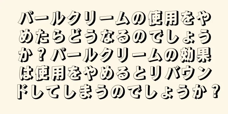 パールクリームの使用をやめたらどうなるのでしょうか？パールクリームの効果は使用をやめるとリバウンドしてしまうのでしょうか？