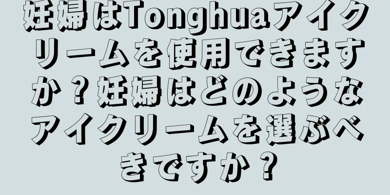 妊婦はTonghuaアイクリームを使用できますか？妊婦はどのようなアイクリームを選ぶべきですか？